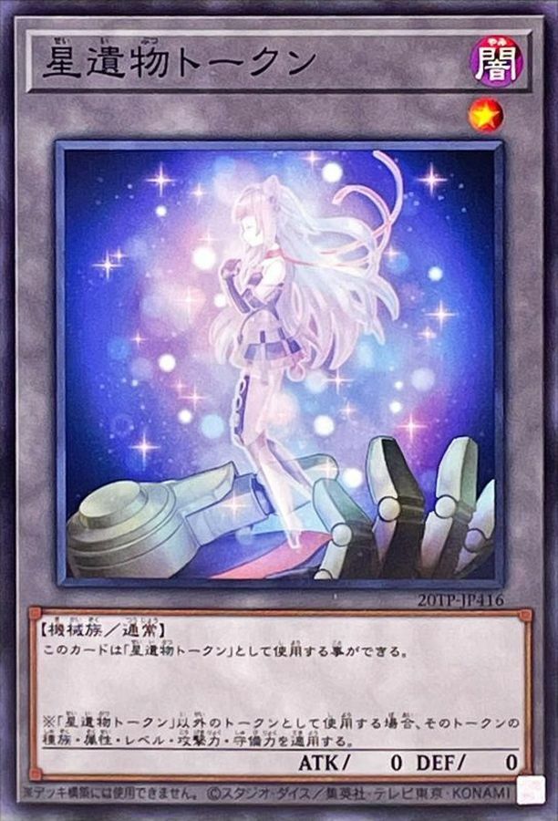 20TP-JP416 星遺物トークン