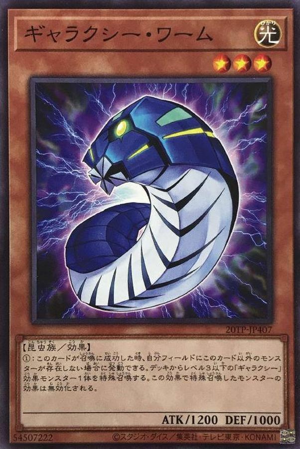 20TP-JP407 ギャラクシー・ワーム