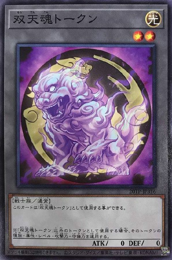 20TP-JP316 双天魂トークン