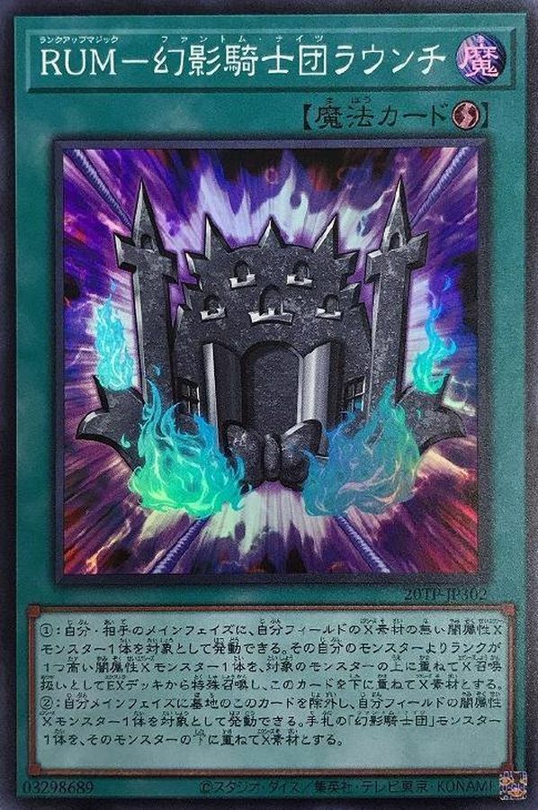 20TP-JP302 RUM-幻影騎士団ラウンチ