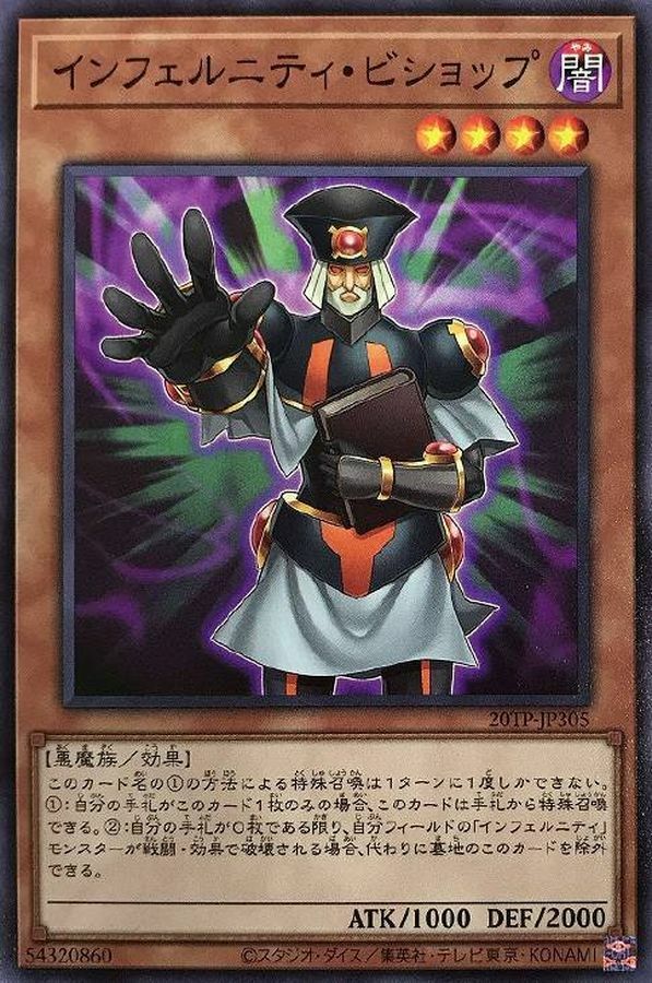 20TP-JP305 インフェルニティ・ビショップ