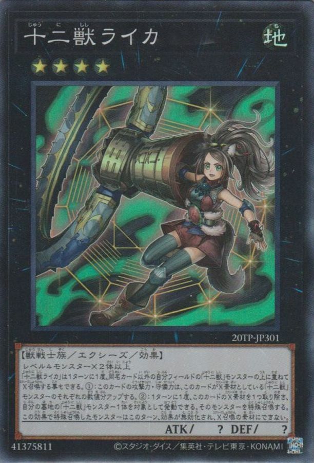 20TP-JP301 十二獣ライカ