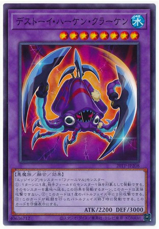 20TP-JP208 デストーイ・ハーケン・クラーケン