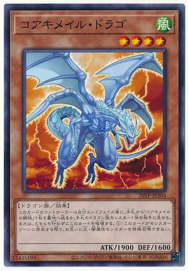 20TP-JP204 コアキメイル・ドラゴ