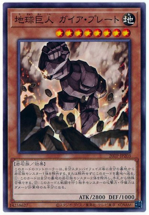 20TP-JP203 地球巨人 ガイア・プレート