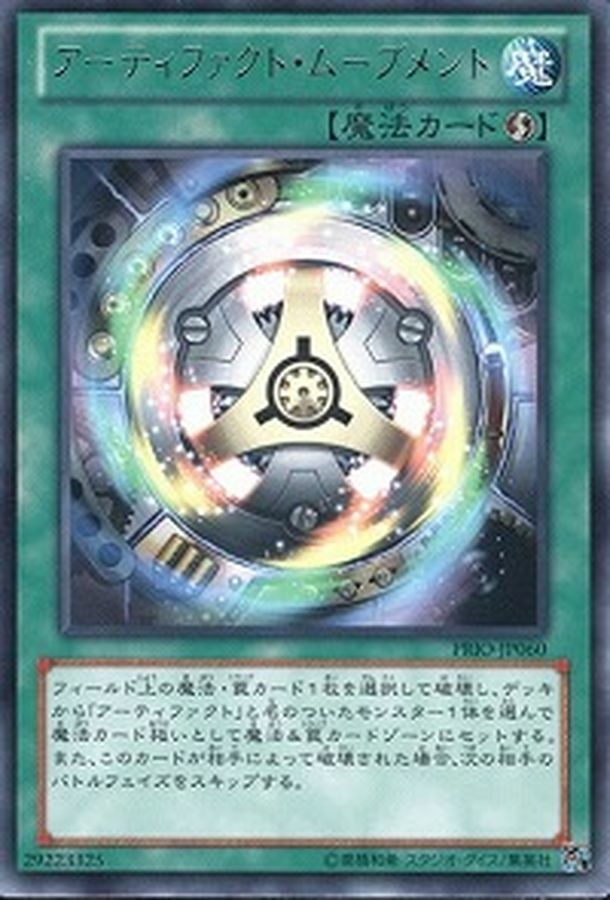 20TP-JP112 アーティファクト・ムーブメント