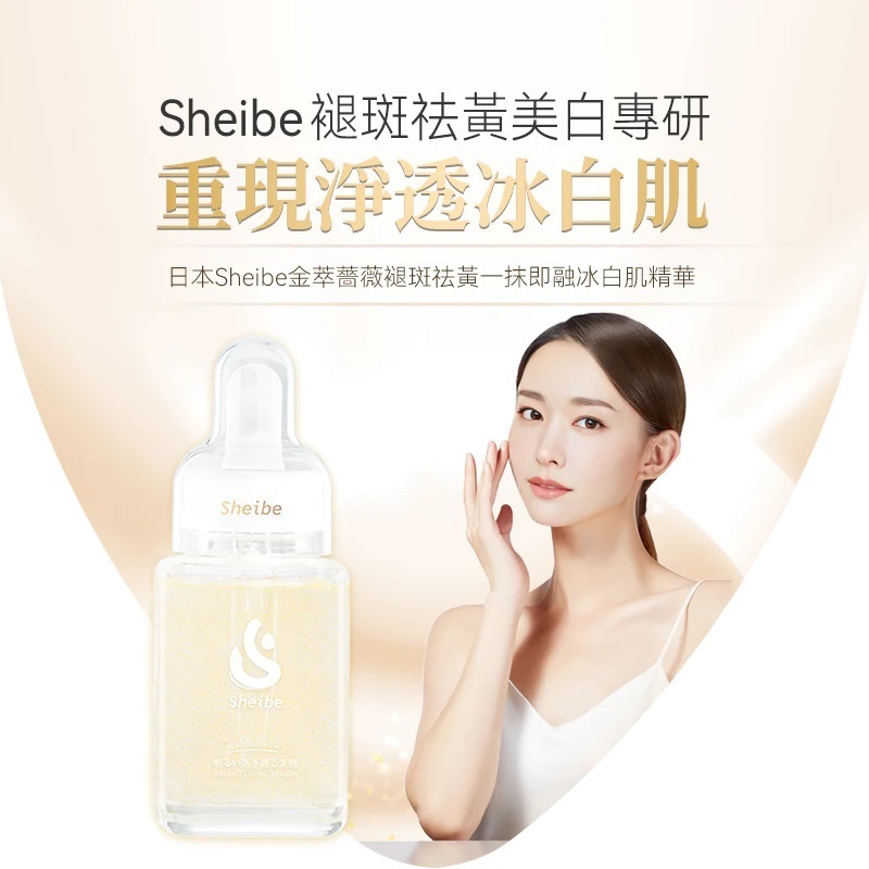 『日本製』Sheibe金萃薔薇褪斑祛黃一抹即融冰白肌精華（敏感肌適用）