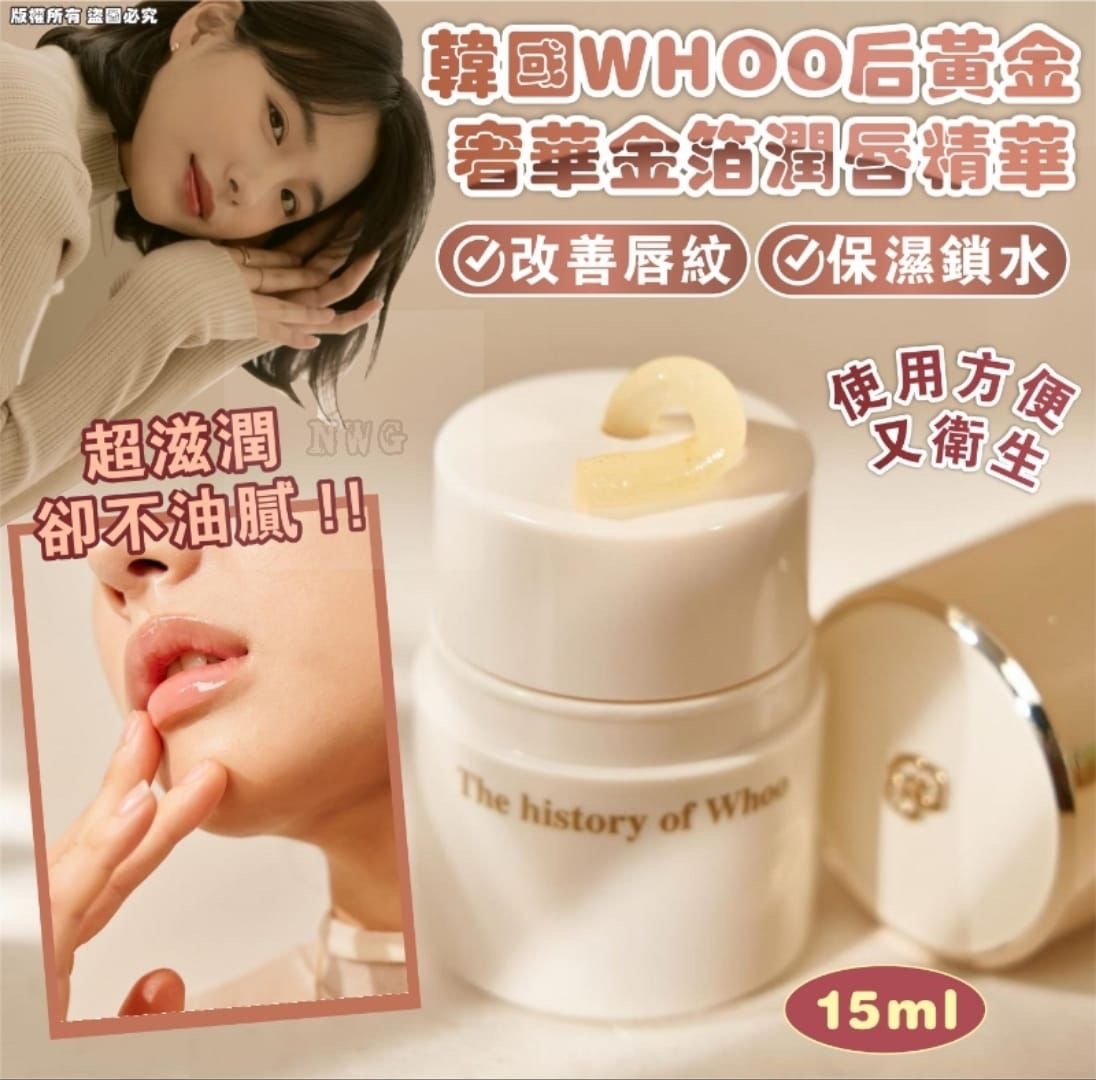 WHOO后 黃金奢華金箔潤唇精華15ml