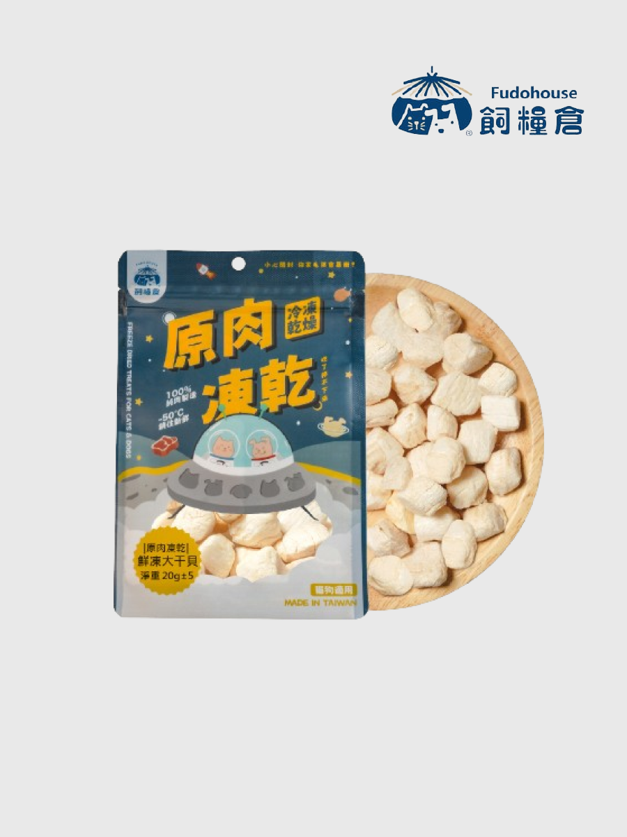 【飼糧倉】原肉凍乾 鮮凍大干貝
