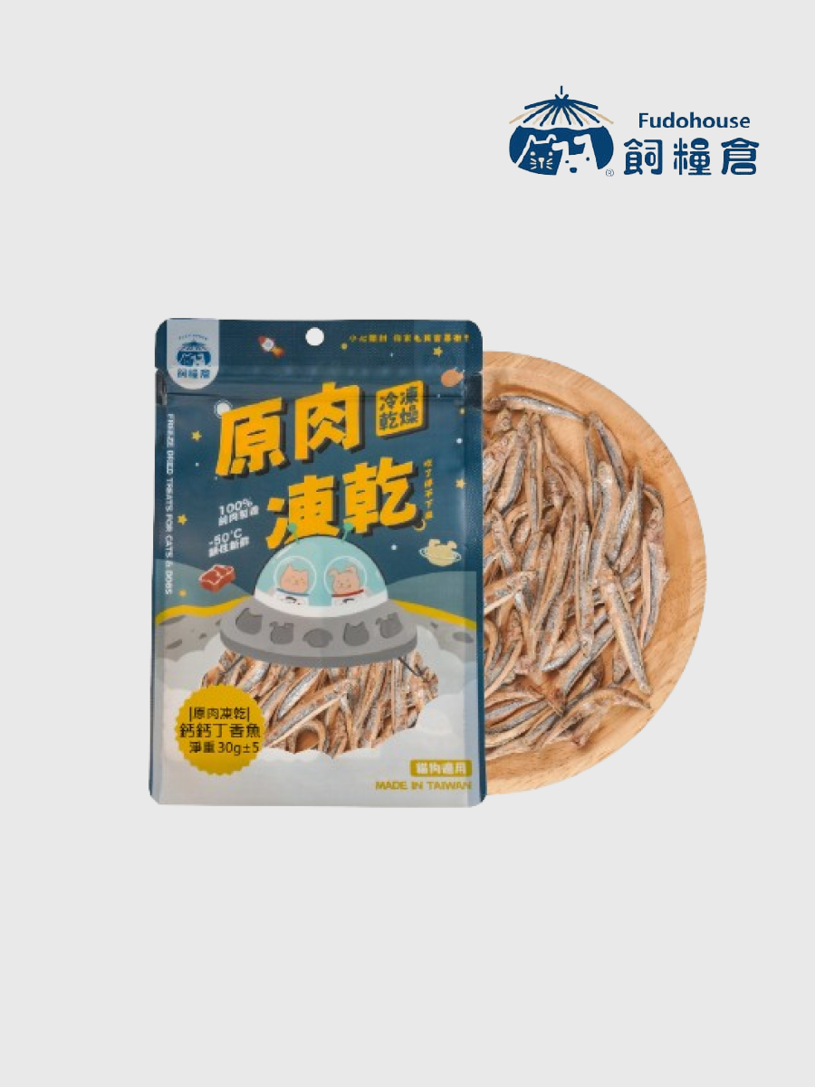 【飼糧倉】原肉凍乾 鈣鈣丁香魚