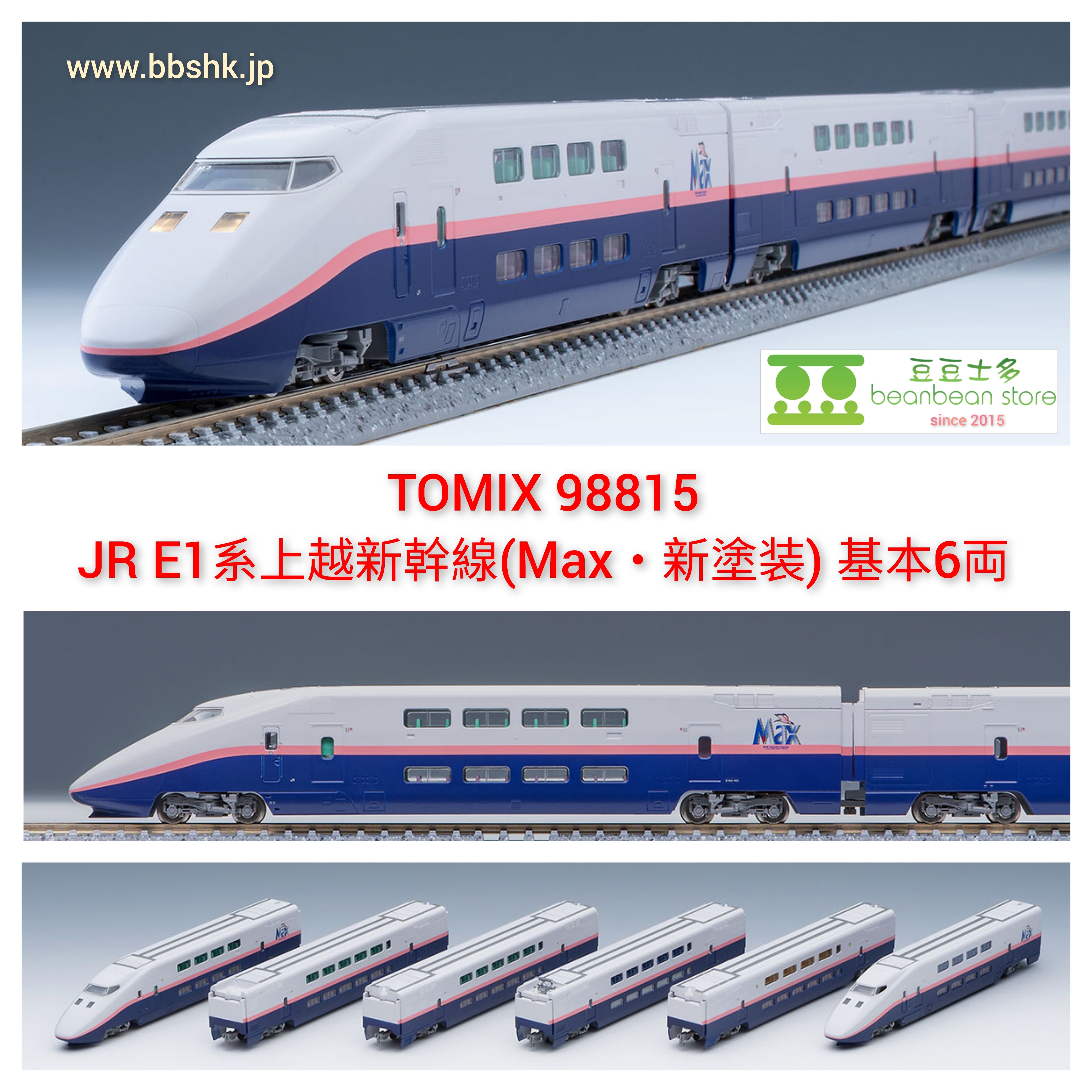 TOMIX 98815 JR E1系上越新幹線(Max・新塗装) 基本・6両