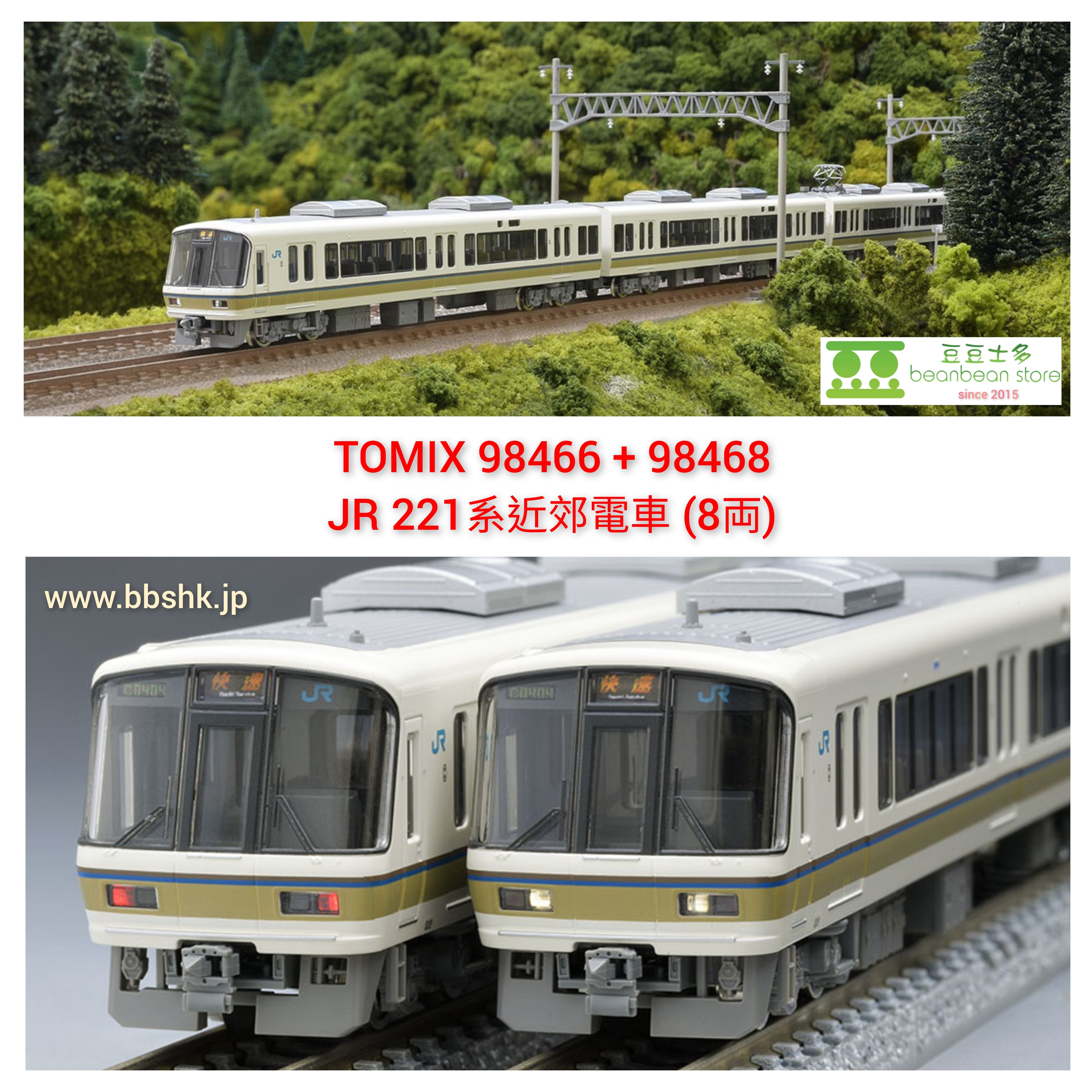 TOMIX 98466 + 98468 JR 221系近郊電車8両(基本A + 増結)