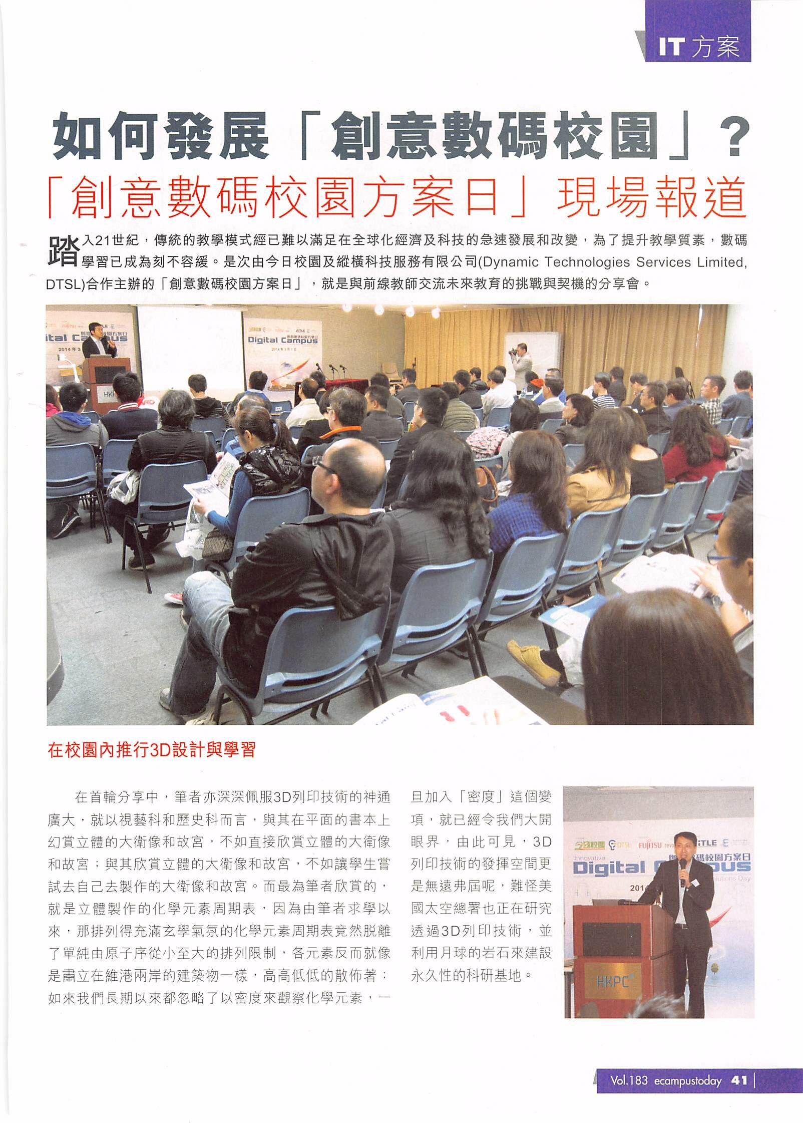 DTSL_如何發展創意數碼校園_創意數碼校園方案日現場報道_01