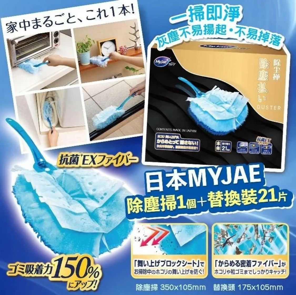 日本MYJAE除塵掃1個+替換裝21片