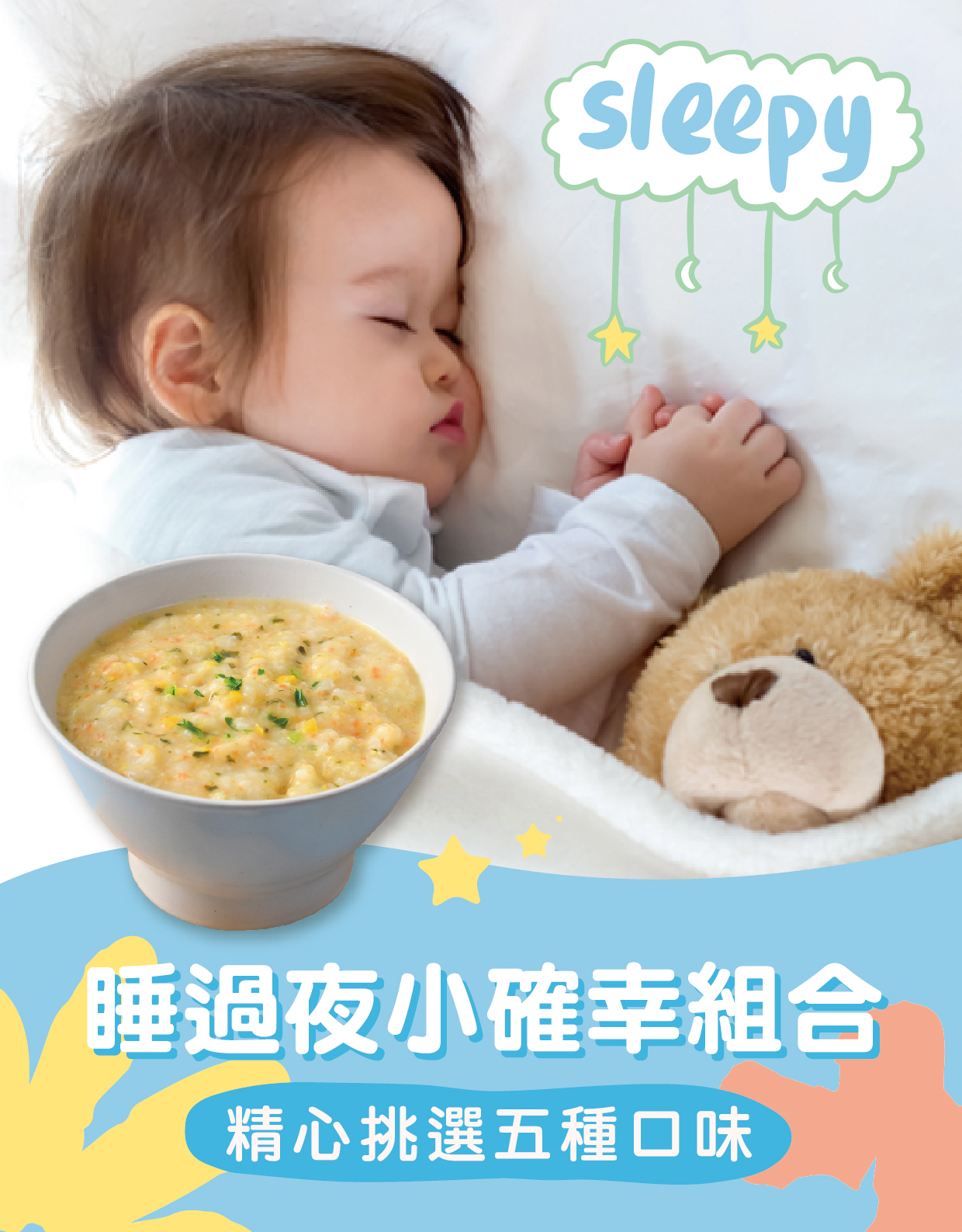 睡過夜小確幸組合-寶兒媽咪寶寶粥