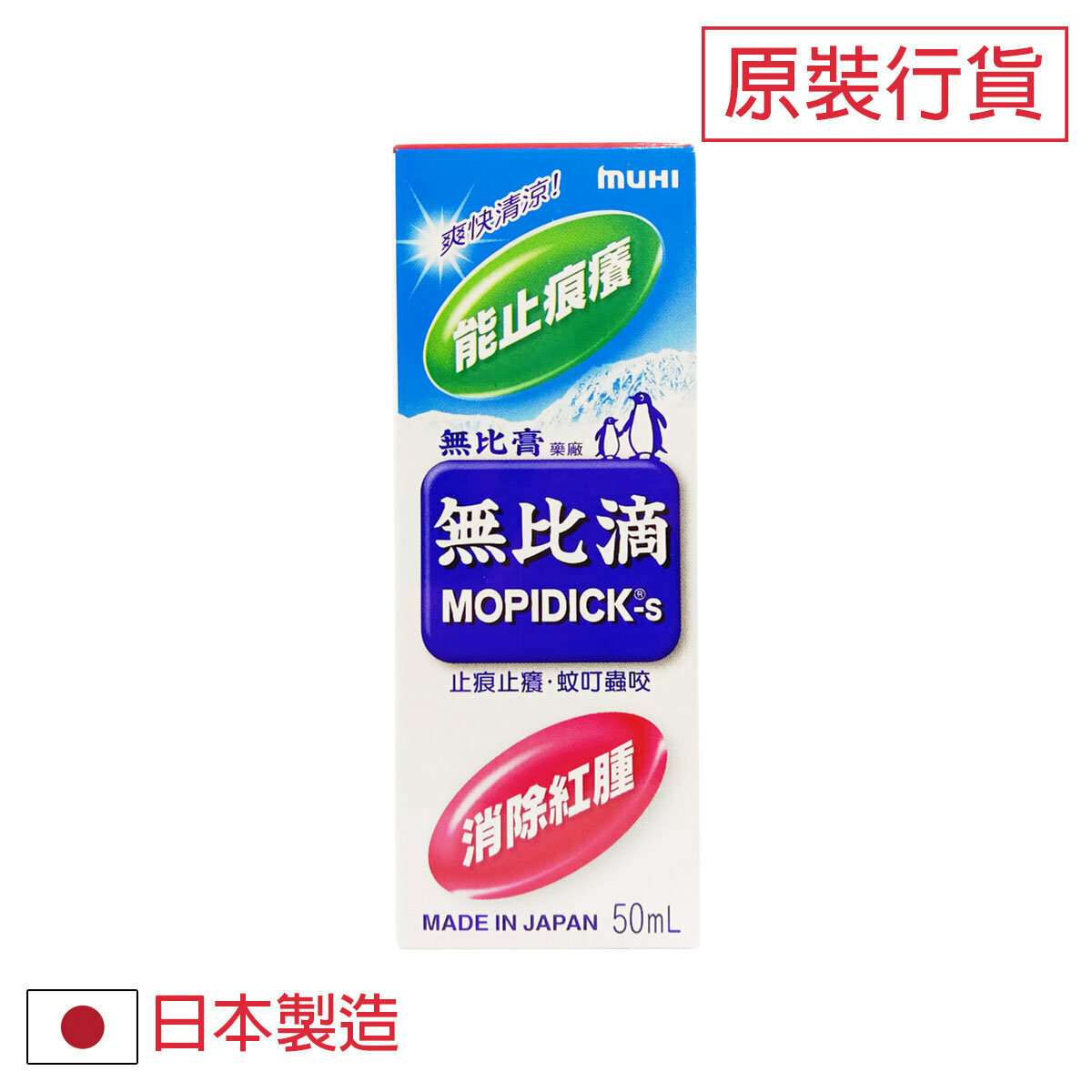 無比滴 Mopidick 池田模范堂 - 50毫升