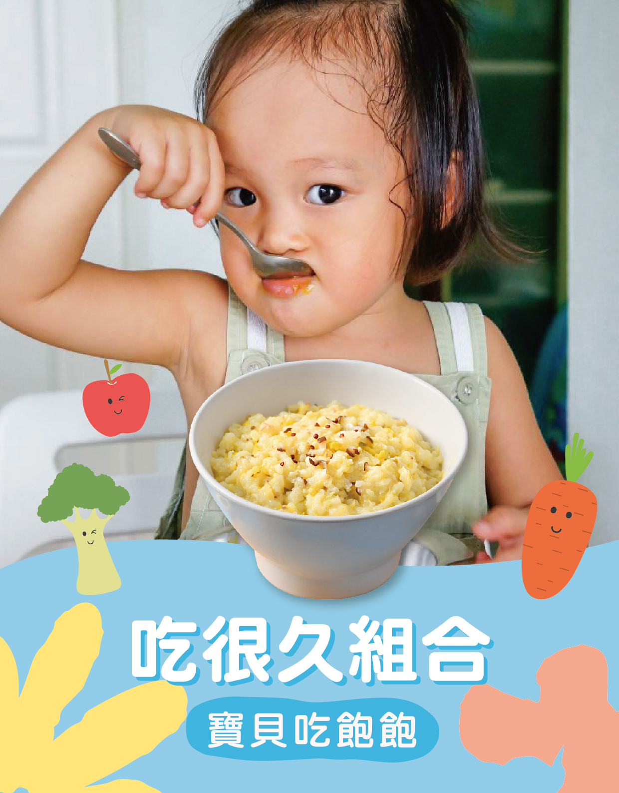 吃很久組合-寶寶粥