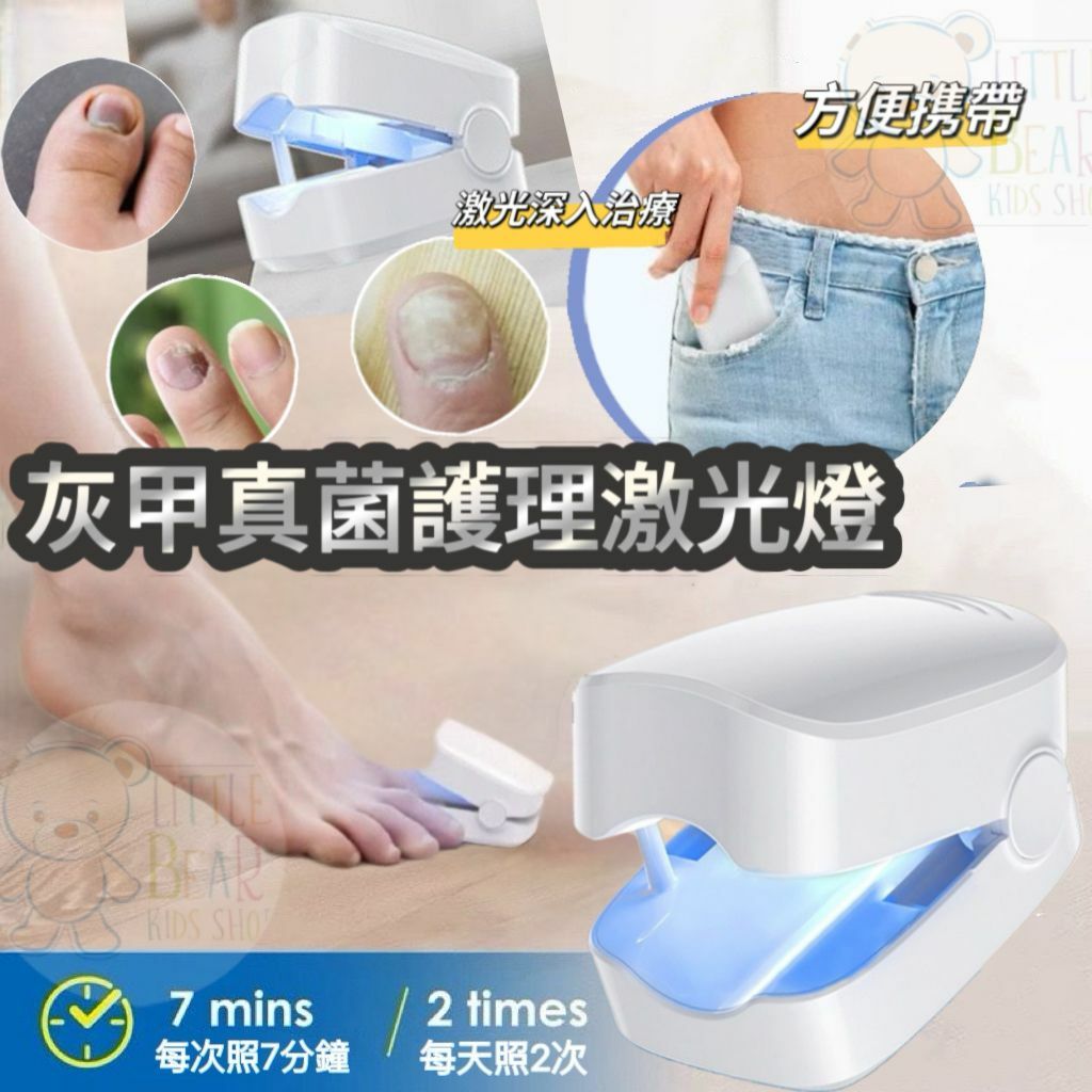 (現貨) 灰甲真菌護理激光燈