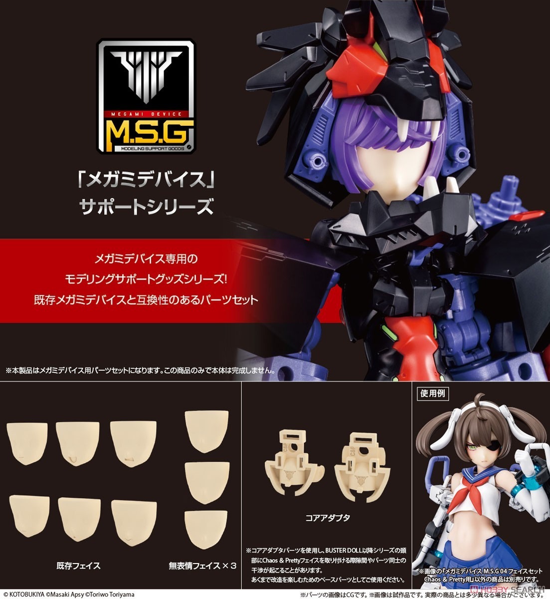 壽屋 代理版 組裝模型 女神裝置M.S.G 04 臉部套件 Chaos & Pretty用 膚色A