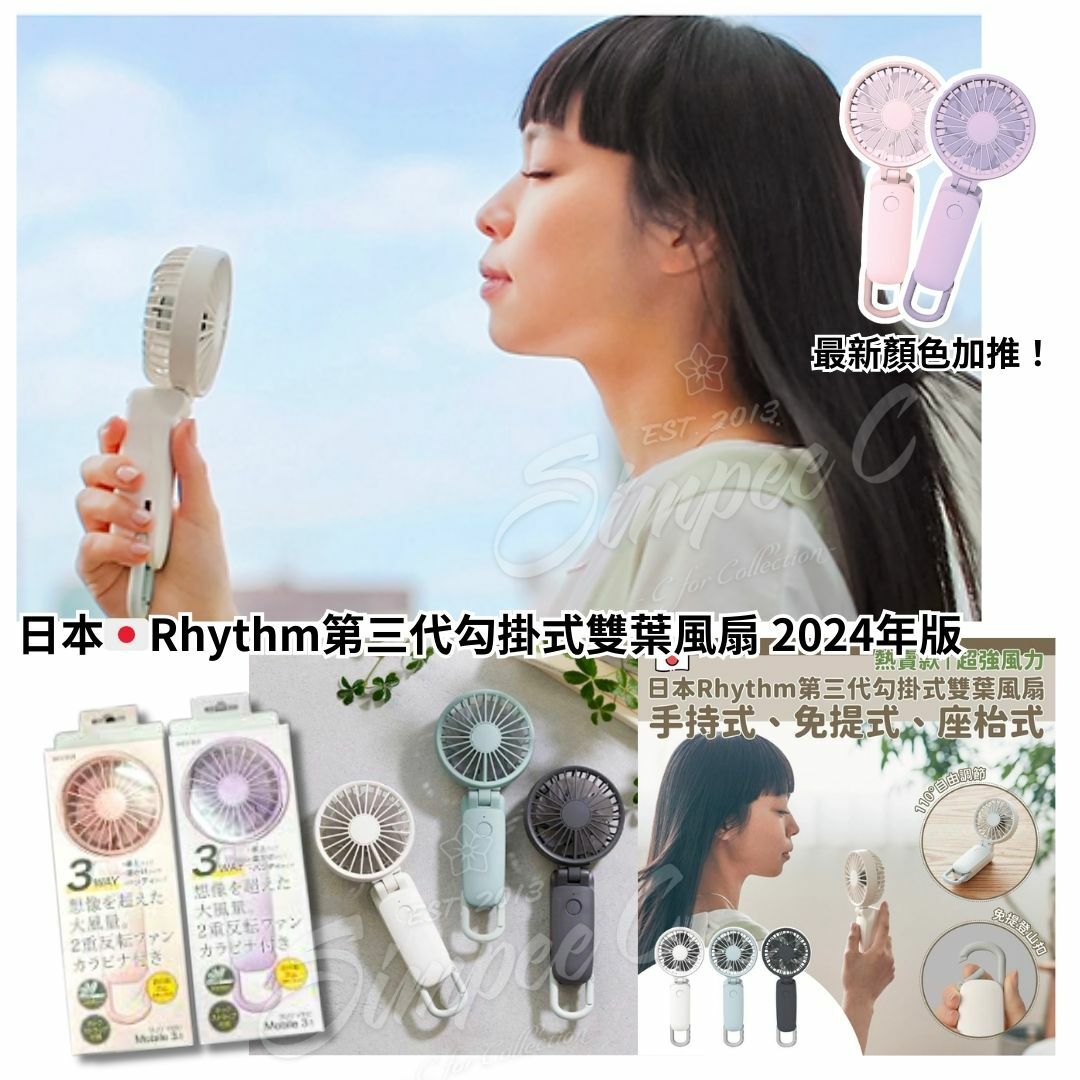 日本Rhythm第三代勾掛式雙葉風扇 - 清貨不包郵