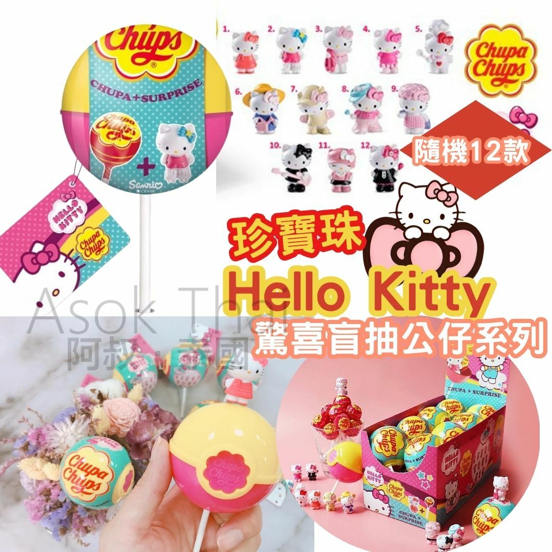 泰國🇹🇭Hello Kitty 驚喜盲盒抽公仔系列