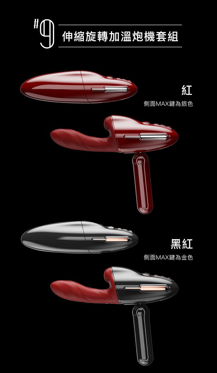 輕喃 qingnan #9 伸縮旋轉加溫炮機(套組)