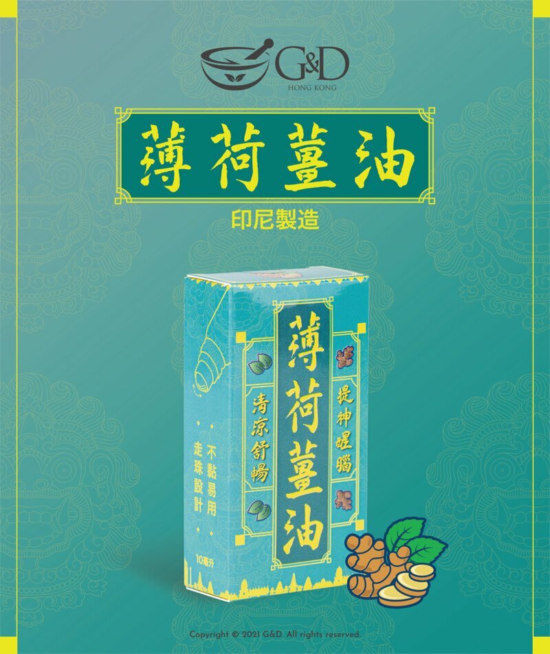 G&D 薄荷薑油滾珠裝 10毫升 印尼製造 [#SQ24022801]
