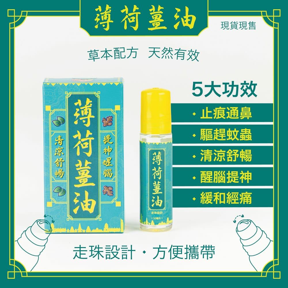 G&D 薄荷薑油滾珠裝 10毫升 印尼製造 [#SQ24022801]