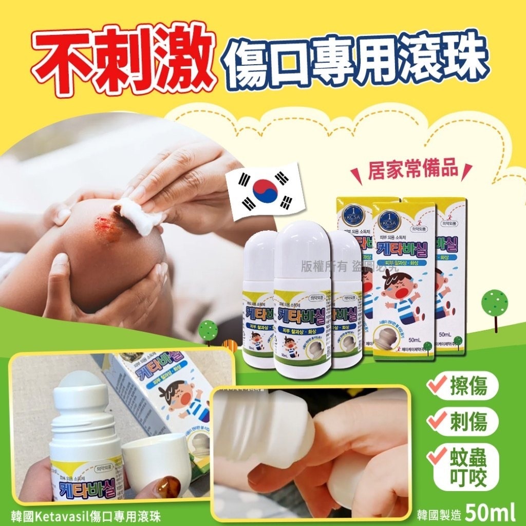 韓國Ketavasil傷口專用滾珠50ml