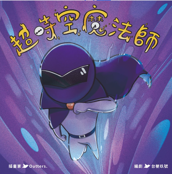 【Zizibooks】超時空魔法師