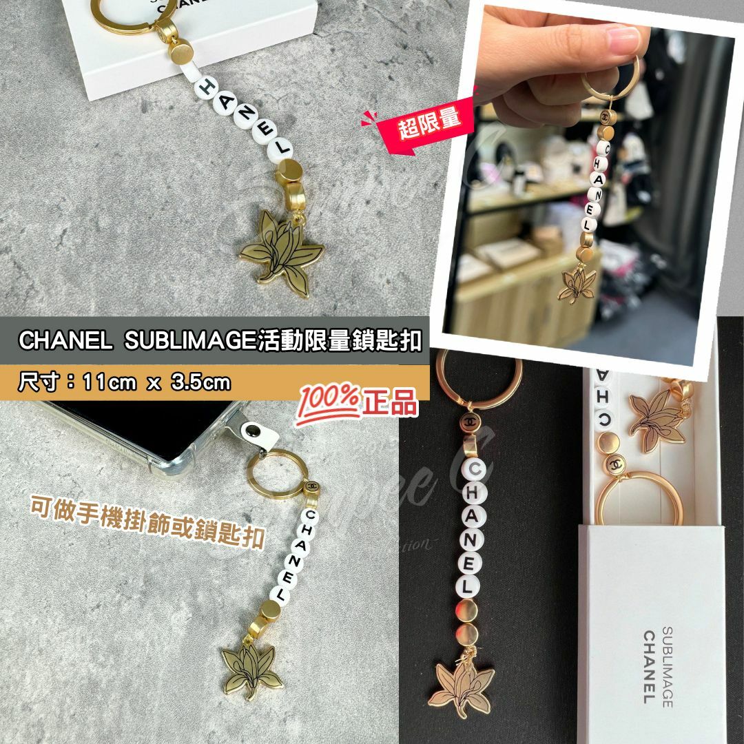 CHANEL SUBLIMAGE 活動限量鎖匙扣