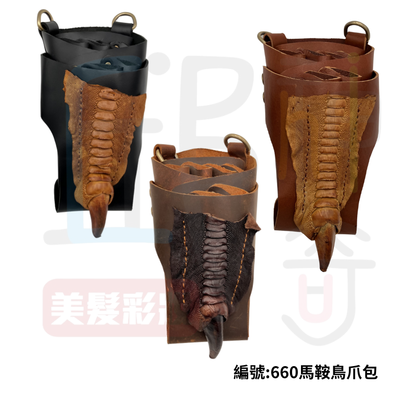 660馬鞍鳥爪剪刀包