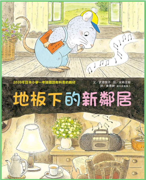 【薪展】小田鼠的歷險：地板下的新鄰居