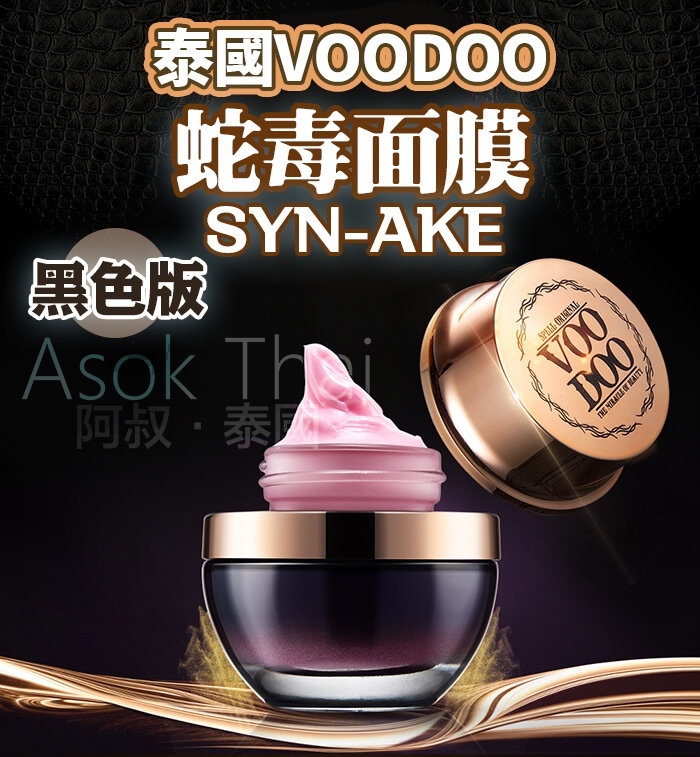 Voodoo蛇毒面膜SYN-AKE (黑色) 30.5g