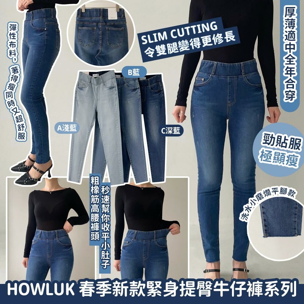 HOWLUK春季新款緊身提臀牛仔褲系列