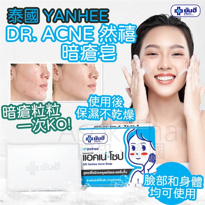 泰國 Yanhee Dr. Acne 然禧 暗瘡皂 100G