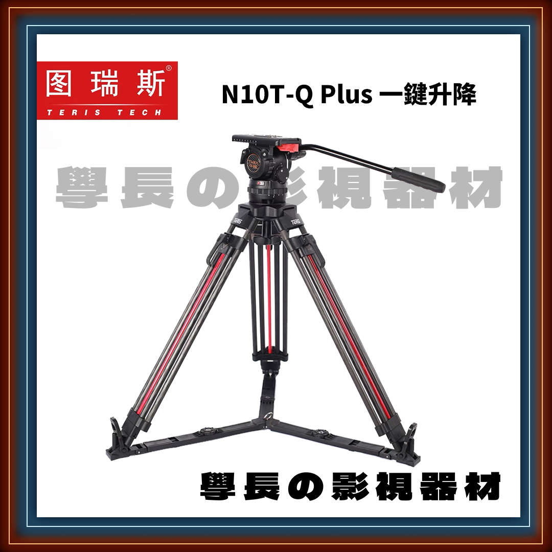［台中租賃服務］ 圖瑞斯 N10T-Q Plus 專業 錄影腳架 12kg承重 碳纖維 腳架 台中 租借 租賃 器材 學長影視