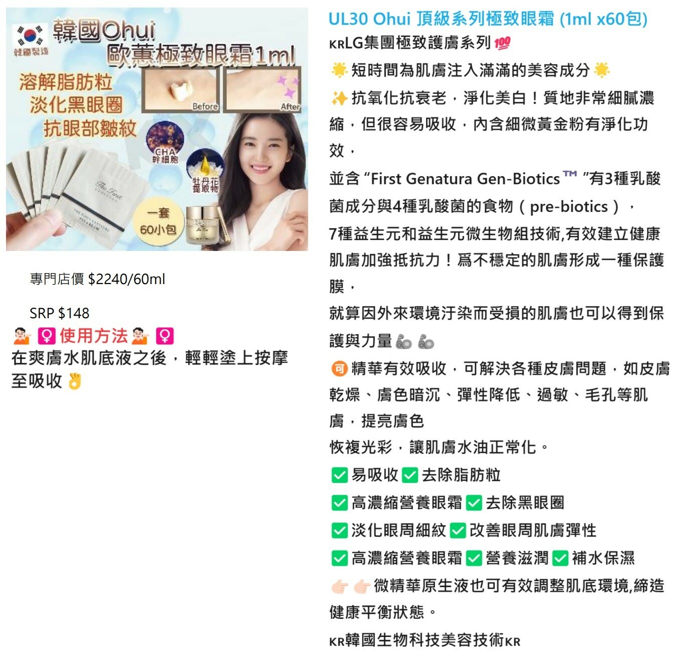 UL30 (限量30套) Ohui 新款極緻眼霜(1ml x120包) $150 exp 2027-7-11