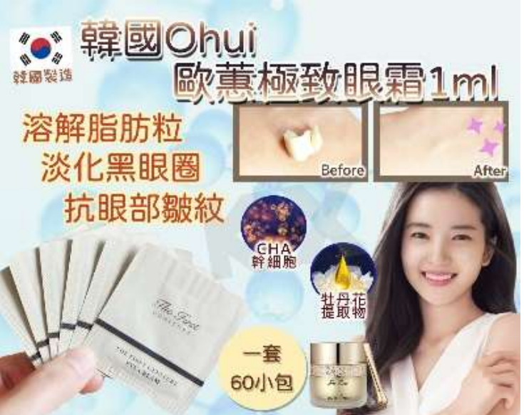 UL30 (限量30套) Ohui 新款極緻眼霜(1ml x120包) $150 exp 2027-7-11