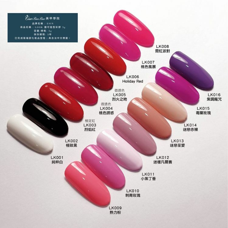 純色 | LK001~LK039 | ESIN Look露可造型彩膠