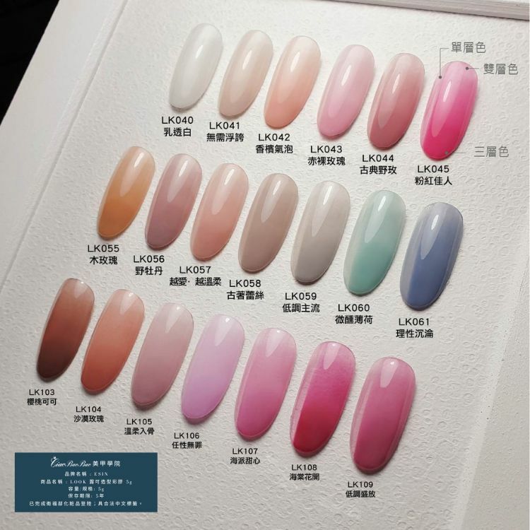 乳透色 | LK040~LK045、LK055~LK061、LK103~LK109、LK178~LK0182 | ESIN Look露可造型彩膠
