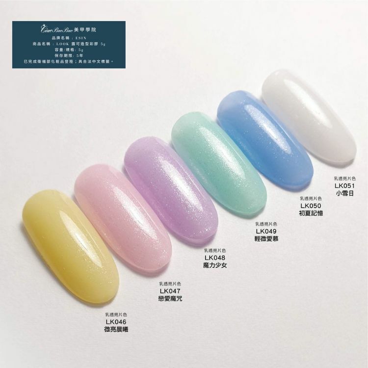 乳透亮片色 | LK046~LK051、LK149~LK160、LK227~LK235 | ESIN Look露可造型彩膠