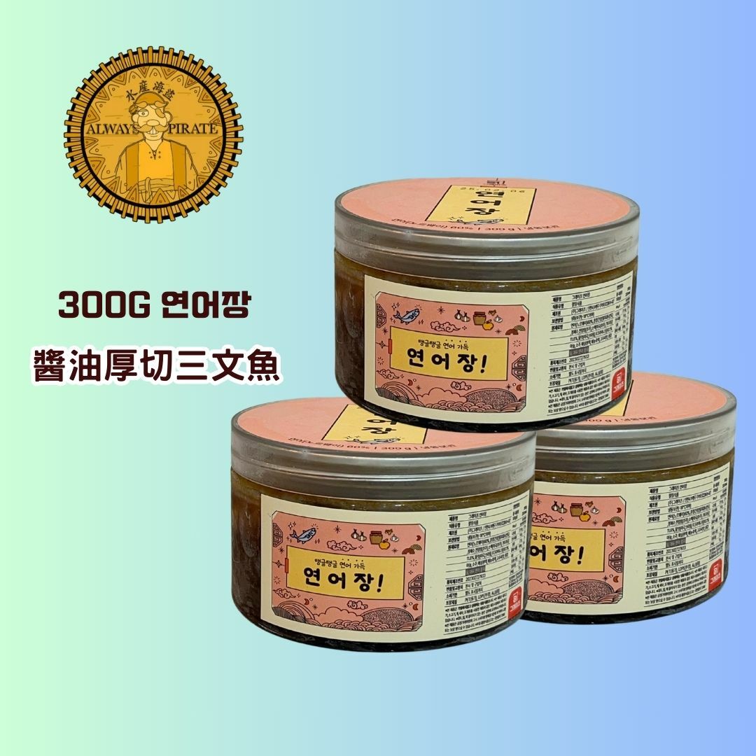 (~預購~) 水產海盜 - 醬油厚切三文魚 300g(一盒)