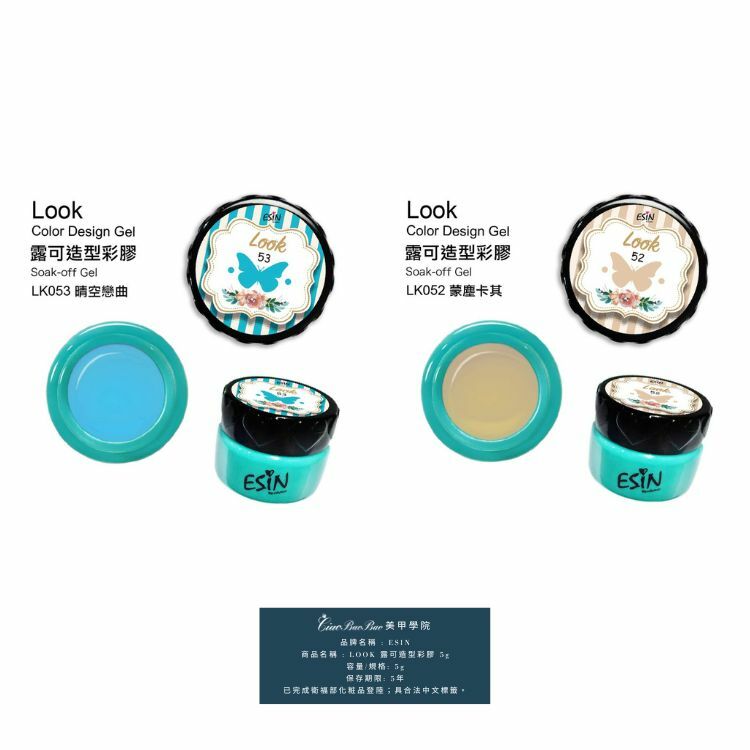 純色 | LK052~LK053 | ESIN Look露可造型彩膠