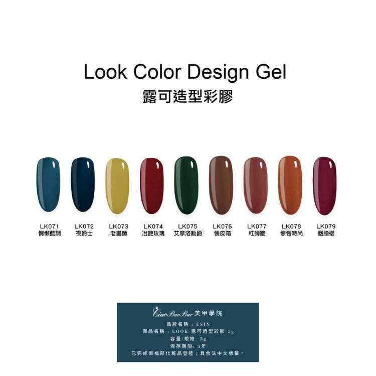 純色 | LK071~LK079 | ESIN Look露可造型彩膠