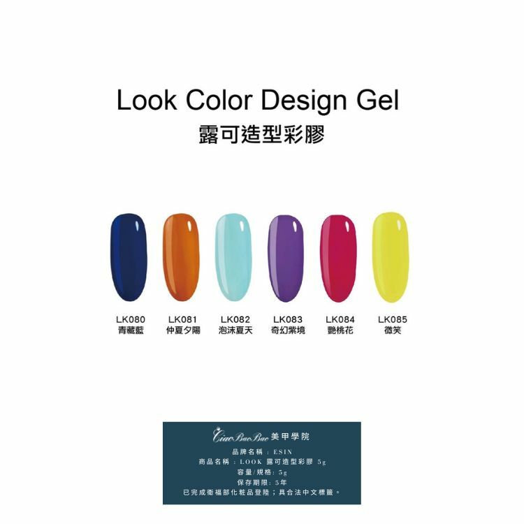 純色 | LK080~LK085 | ESIN Look露可造型彩膠