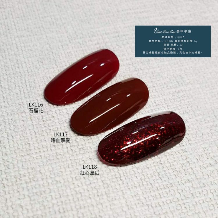 過年色 | LK116~LK0118 | ESIN Look露可造型彩膠