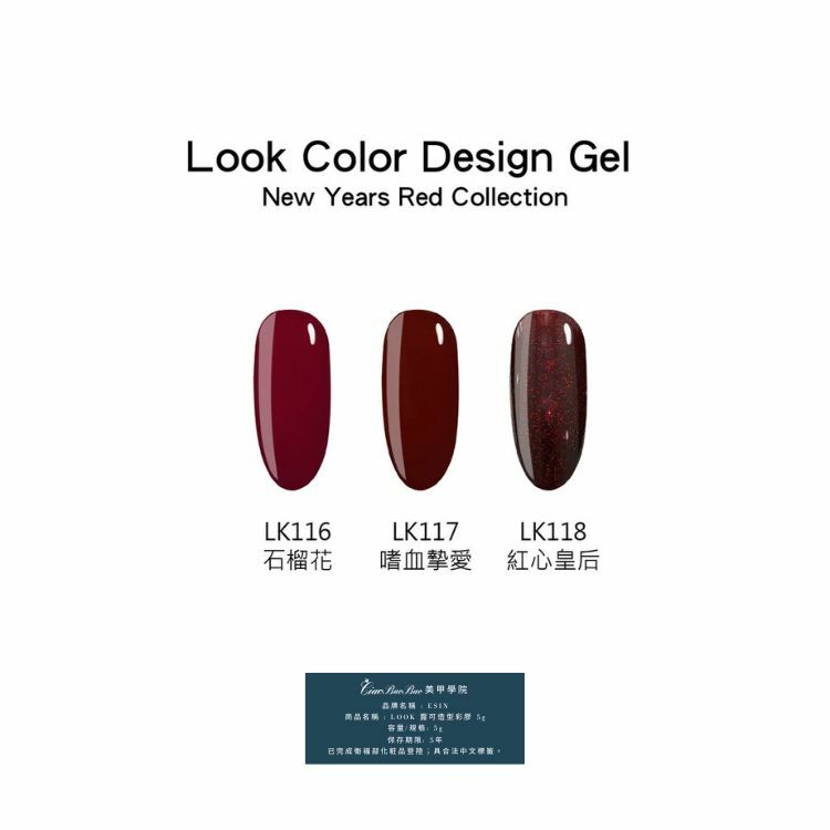 過年色 | LK116~LK0118 | ESIN Look露可造型彩膠