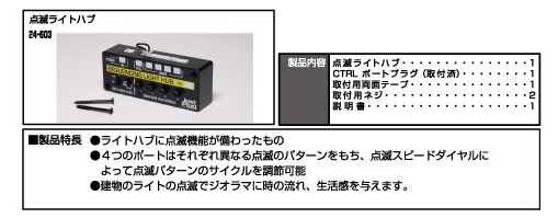 Kato 24-603 N規 Sequencing Light HUB 閃爍燈集線器