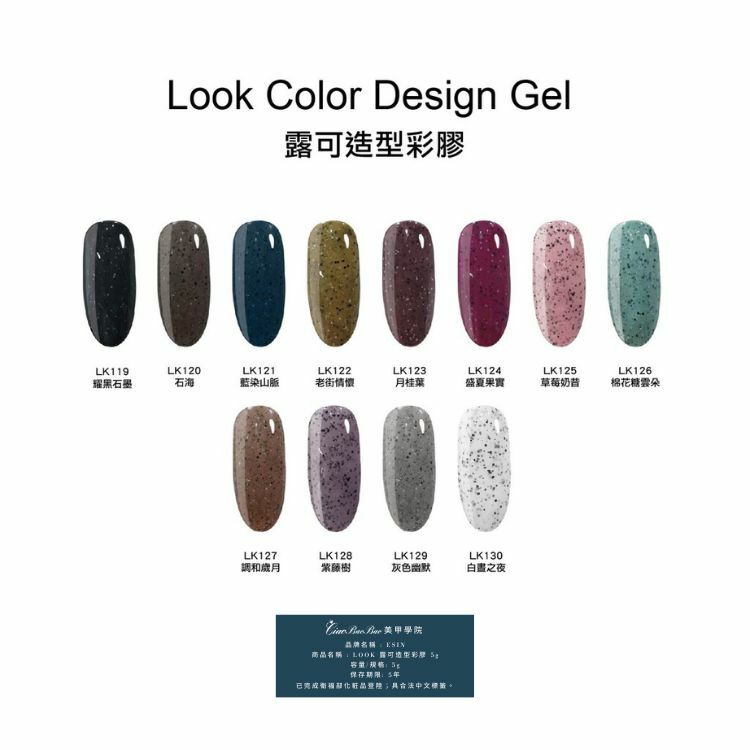 砂礫色 | LK119~LK130 | ESIN Look露可造型彩膠